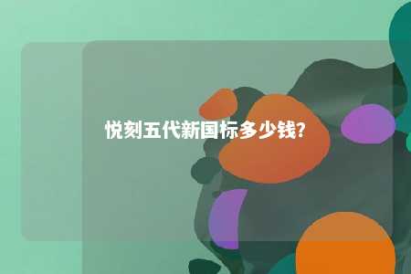 悦刻五代新国标多少钱

？ 